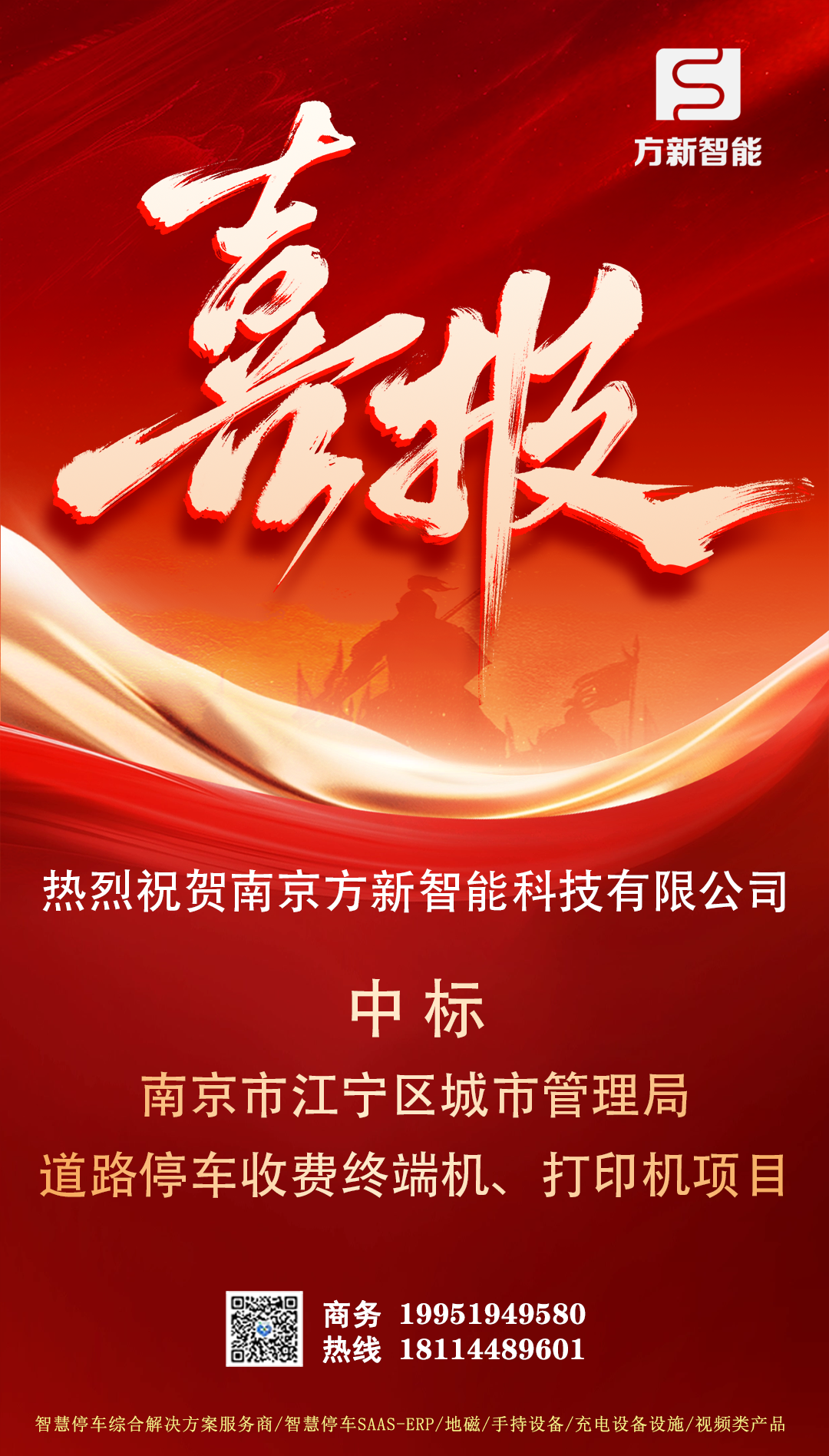 喜報(bào)| 方新智能中標(biāo)南京市江寧區(qū)城市管理局道路停車收費(fèi)終端機(jī)、打印機(jī)項(xiàng)目