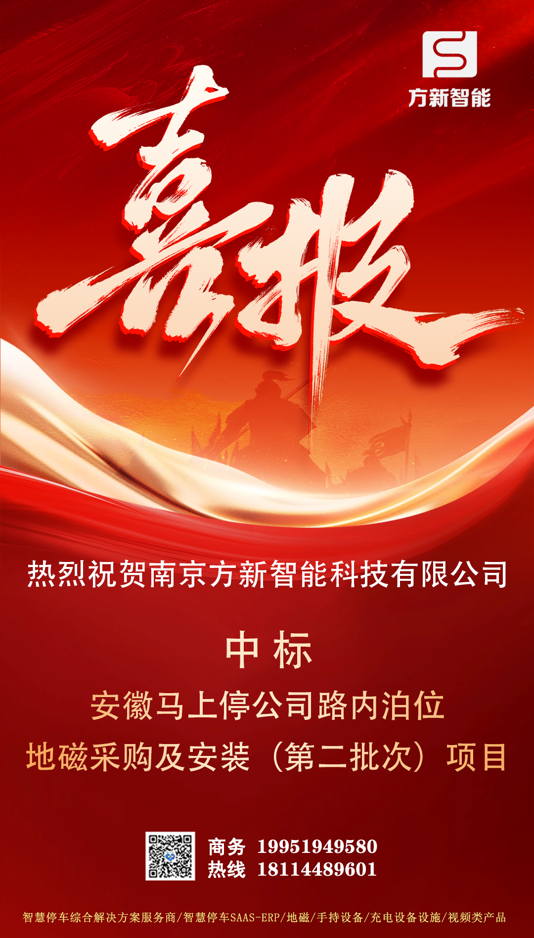 喜報(bào)| 方新智能中標(biāo)安徽馬上停公司路內(nèi)泊位地磁采購及安裝(第二批次)項(xiàng)目